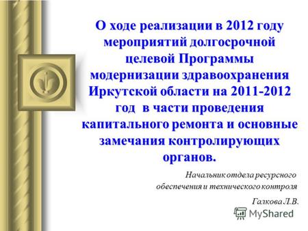 О ходе реализации в 2012 году мероприятий долгосрочной целевой Программы модернизации здравоохранения Иркутской области на 2011-2012 год в части проведения.