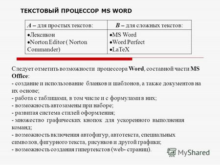 ТЕКСТОВЫЙ ПРОЦЕССОР MS WORD А – для простых текстов:В – для сложных текстов: Лексикон Norton Editor ( Norton Commander) MS Word Word Perfect LaTeX Следует.