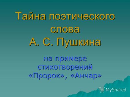 Тайна поэтического слова А. С. Пушкина на примере стихотворений «Пророк», «Анчар»