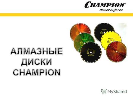 Алмазные диски Champion – качественная и долговечная продукция, производимая на ведущих высокотехнологичных заводах. Представленный ассортимент алмазных.