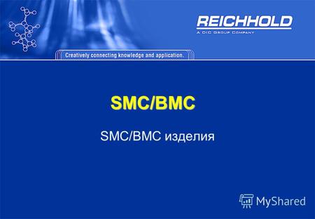SMC/BMC SMC/BMC изделия. Области применения изделий SMC/BMC Легковые автомобили Грузовики Городской транспорт Электротехника Строительство.