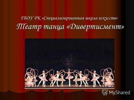 ГБОУ РК «Специализированная школа искусств» Театр танца «Дивертисмент»