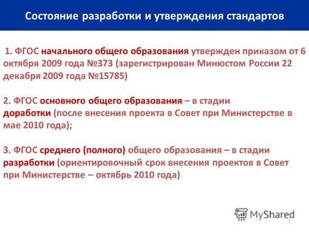 1 Состояние разработки и утверждения стандартов 1. ФГОС начального общего образования утвержден приказом от 6 октября 2009 года 373 (зарегистрирован Минюстом.