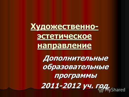 Художественно- эстетическое направление Дополнительные образовательные программы 2011-2012 уч. год.