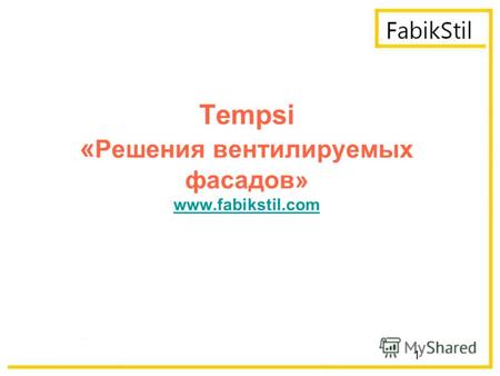1 Tempsi « Решения вентилируемых фасадов» www.fabikstil.com www.fabikstil.com.