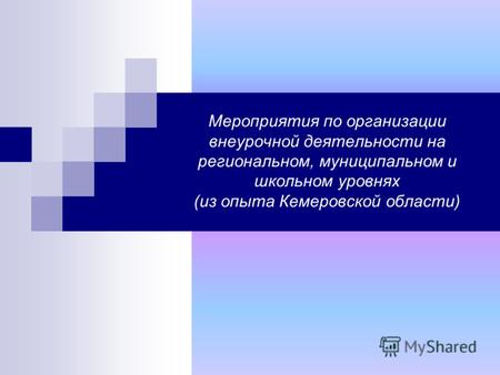Мероприятия по организации внеурочной деятельности на региональном, муниципальном и школьном уровнях (из опыта Кемеровской области)