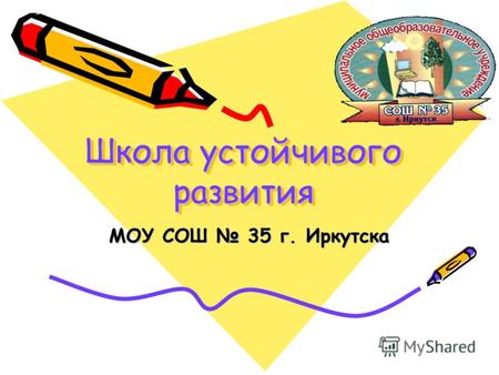 Школа устойчивого развития МОУ СОШ 35 г. Иркутска.