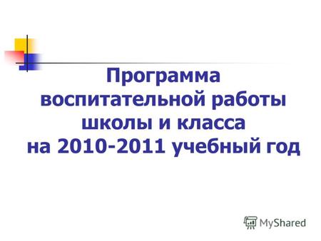 Программа воспитательной работы школы и класса на 2010-2011 учебный год.