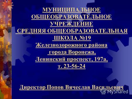 МУНИЦИПАЛЬНОЕ ОБЩЕОБРАЗОВАТЕЛЬНОЕ УЧРЕЖДЕНИЕ СРЕДНЯЯ ОБЩЕОБРАЗОВАТЕЛЬНАЯ ШКОЛА 19 Железнодорожного района города Воронежа, Ленинский проспект, 197а, т.