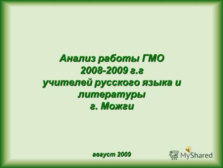 Анализ работы ГМО 2008-2009 г.г учителей русского языка и литературы г. Можги август 2009.