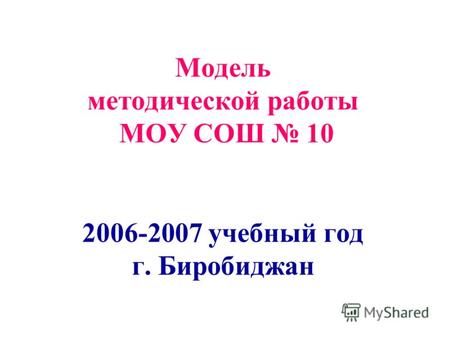 Модель методической работы МОУ СОШ 10 2006-2007 учебный год г. Биробиджан.