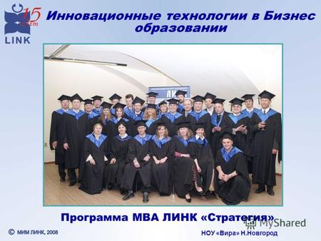 Инновационные технологии в Бизнес образовании НОУ «Вира» Н.Новгород Программа МВА ЛИНК «Стратегия»