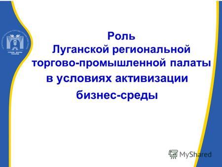 Роль Луганской региональной торгово-промышленной палаты в условиях активизации бизнес-среды.