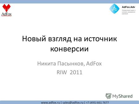 Новый взгляд на источник конверсии Никита Пасынков, AdFox RIW 2011.