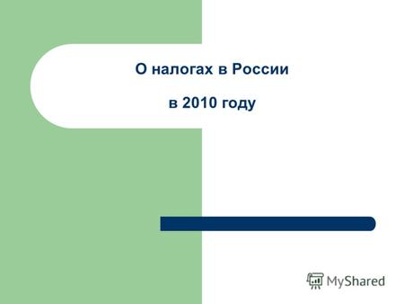 О налогах в России в 2010 году.