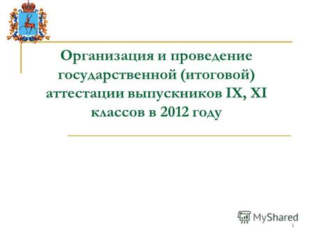 1 Организация и проведение государственной (итоговой) аттестации выпускников IX, XI классов в 2012 году.