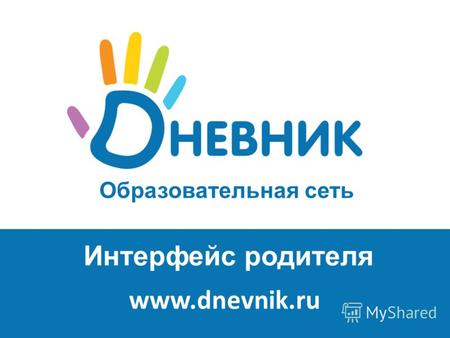 Образовательная сеть www.dnevnik.ru Интерфейс родителя.