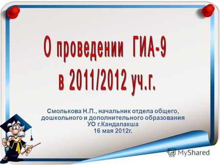 Смолькова Н.П., начальник отдела общего, дошкольного и дополнительного образования УО г.Кандалакша 16 мая 2012г.