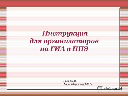 Инструкция для организаторов на ГИА в ППЭ Дейнеко И.В., г. Лесосибирск, май 2012 г.