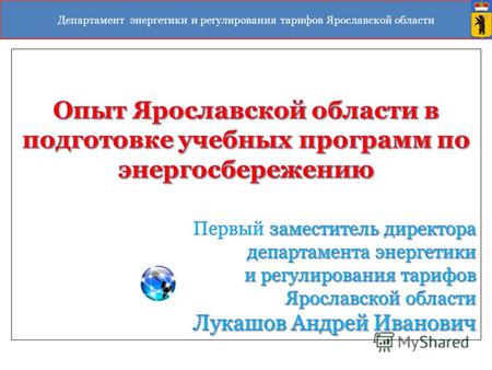 Департамент энергетики и регулирования тарифов Ярославской области.