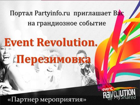 Event Revolution. Перезимовка «Партнер мероприятия» Портал Partyinfo.ru приглашает Вас на грандиозное событие.