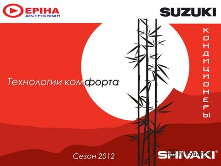 Сезон 2012 Технологии комфорта. О компании SHIVAKI Как большинство японских компаний, SHIVAKI ориентирована на создание качественных бытовых приборов,