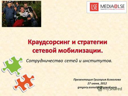 Презентация Григория Асмолова 27 июня, 2012 gregory.asmolov@gmail.com Сотрудничество сетей и институтов.