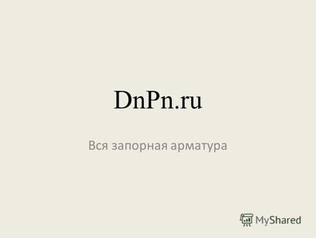 DnPn.ru Вся запорная арматура. Принцип работы сайта Общий прайс-лист на арматуру (более 250 тыс. наименований) Заявки на поставку арматуры Объявления.