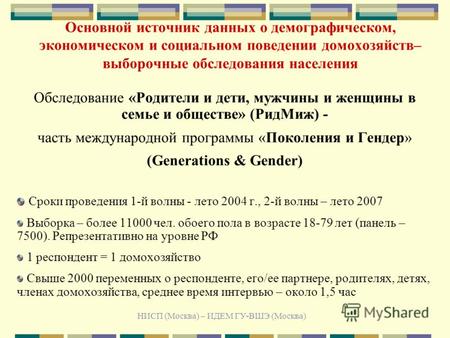 НИСП (Москва) – ИДЕМ ГУ-ВШЭ (Москва) Основной источник данных о демографическом, экономическом и социальном поведении домохозяйств– выборочные обследования.