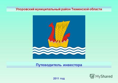 Путеводитель инвестора 2011 год Упоровский муниципальный район Тюменской области.