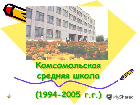 Комсомольская средняя школа (1994-2005 г.г.) Комсомольская средняя школа (1994-2005 г.г.)