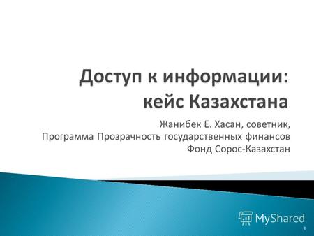 Жанибек Е. Хасан, советник, Программа Прозрачность государственных финансов Фонд Сорос-Казахстан 1.