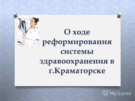 О ходе реформирования системы здравоохранения в г.Краматорске.
