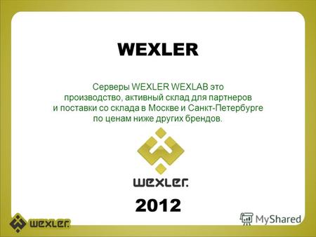 WEXLER Cерверы WEXLER WEXLAB это производство, активный склад для партнеров и поставки со склада в Москве и Санкт-Петербурге по ценам ниже других брендов.
