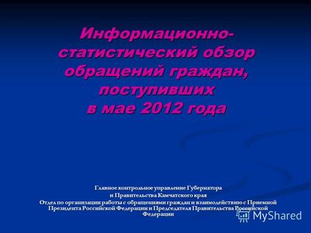 Информационно- статистический обзор обращений граждан, поступивших в мае 2012 года Главное контрольное управление Губернатора и Правительства Камчатского.