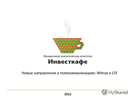 2012 Новые направления в телекоммуникациях: Wimax и LTE.
