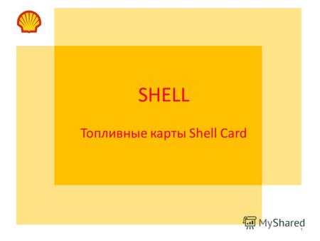 1 SHELL Топливные карты Shell Card. 2 нажмите для просмотра WEB карты сети АЗС SHELL Мировой опыт компании Shell Компании «Shell» принадлежит крупнейшая.