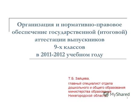1 Организация и нормативно-правовое обеспечение государственной (итоговой) аттестации выпускников 9-х классов в 2011-2012 учебном году Т.Б. Зайцева, главный.