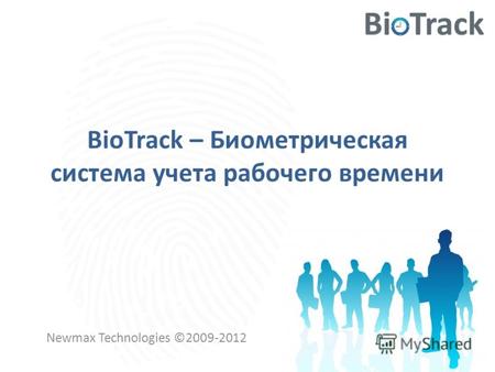 BioTrack – Биометрическая система учета рабочего времени Newmax Technologies ©2009-2012.