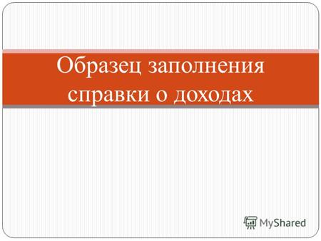 Образец заполнения справки о доходах. В департамент государственной и муниципальной службы Правительства Ульяновской области (указывается наименование.