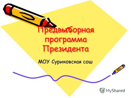 Предвыборная программа Президента МОУ Суриковская сош.