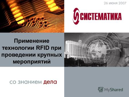 26 июня 2007 Применение технологии RFID при проведении крупных мероприятий.