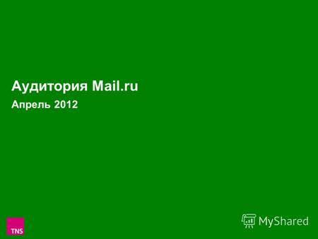 1 Аудитория Mail.ru Апрель 2012. 2 Аудитория проектов Mail.ru в России 100 000+ в Апреле 2012 (Monthly Reach: тыс.чел. и % от населения России 100 000+