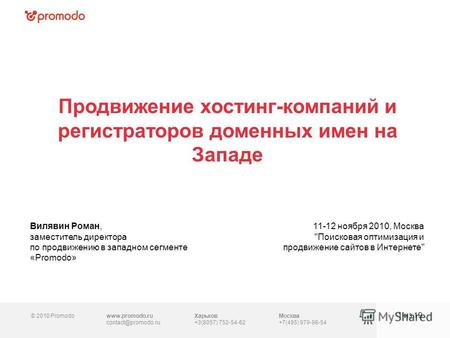 © 2010 Promodowww.promodo.ru contact@promodo.ru Москва +7(495) 979-98-54 Продвижение хостинг-компаний и регистраторов доменных имен на Западе 1 из 19 Вилявин.