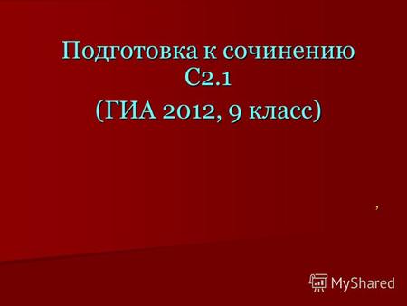 Подготовка к сочинению С2.1 (ГИА 2012, 9 класс),.