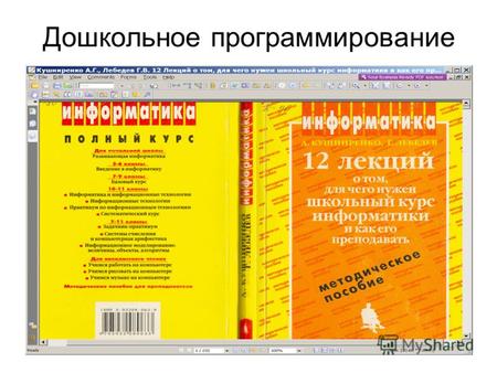 НИИСИ РАН1 Дошкольное программирование. НИИСИ РАН2 Извлечение из лекций Г.Лебедева в Архангельске 1991 Алгоритм – план будущей деятельности, записанный.