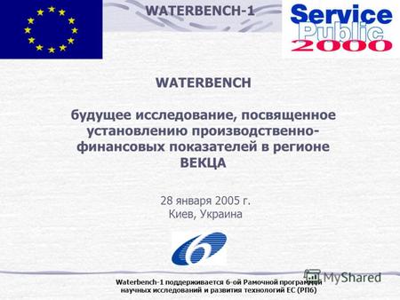 WATERBENCH-1 Waterbench-1 поддерживается 6-ой Рамочной программой научных исследований и развития технологий ЕС (РП6) WATERBENCH будущее исследование,