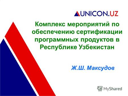 Комплекс мероприятий по обеспечению сертификации программных продуктов в Республике Узбекистан Ж.Ш. Максудов.