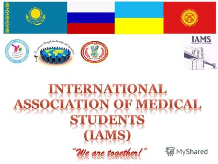 International Association of Medical Students, IAMS некоммерческая неполитическая неправительственная международная студенческая организация, полностью.