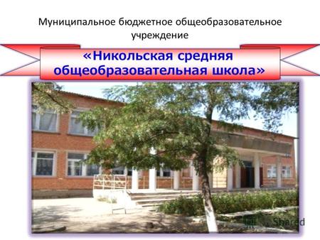 Муниципальное бюджетное общеобразовательное учреждение «Никольская средняя общеобразовательная школа»